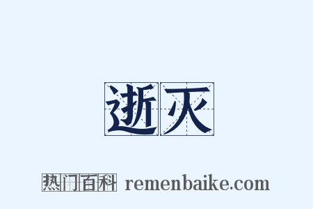 逝灭是什么意思的图片